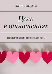 Юлия Токарева - Цели в отношениях. Терапевтический дневник для пары