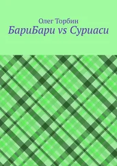 Олег Торбин - БариБари vs Суриаси