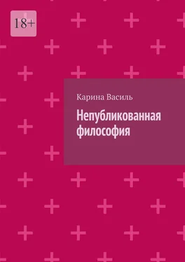 Карина Василь Непубликованная философия обложка книги