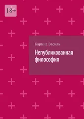 Карина Василь - Непубликованная философия