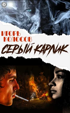 Игорь Колосов Cерый карлик