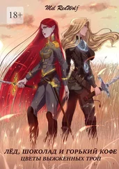 Mel RedWolf - Лед, шоколад и горький кофе. Цветы выжженных троп