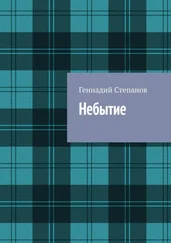 Геннадий Степанов - Небытие