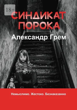 Александр Грем Синдикат порока обложка книги