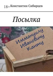 Константин Сибирцев - Посылка