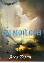 Леся Белая - Ты мой сон. Короткий роман
