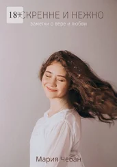 Мария Чебан - Искренне и нежно - заметки о вере и любви