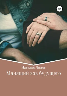 Наталья Лилль Манящий зов будущего обложка книги
