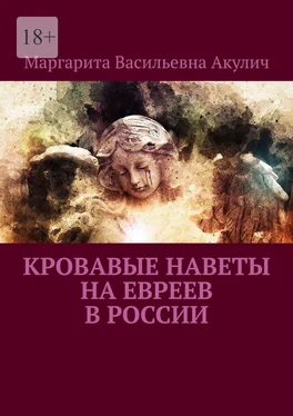 Маргарита Акулич Кровавые наветы на евреев в России обложка книги