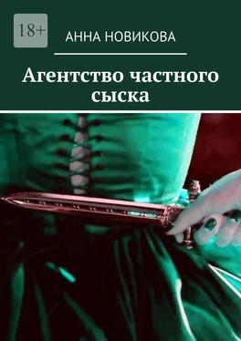 Анна Новикова Агентство частного сыска обложка книги