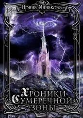 Ирина Минакова - Хроники Сумеречной Зоны. Нет дыма без огня. Книга 1. Часть 1