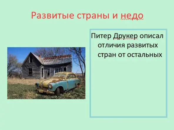 Американский гуру менеджмента Питер Друкер классифицировал страны на развитые - фото 5