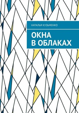 Наталья Кузьменко Окна в облаках обложка книги