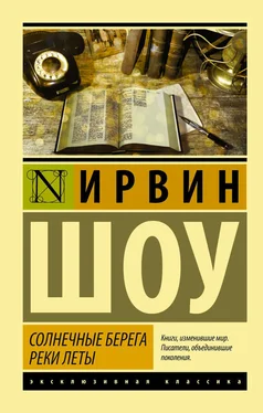 Ирвин Шоу Солнечные берега реки Леты (сборник) обложка книги