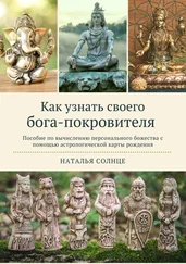 Наталья Солнце - Как узнать своего бога-покровителя. Пособие по вычислению персонального божества с помощью астрологической карты рождения