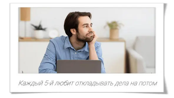 Откуда берется прокрастинация Многие не понимают почему они методично тратят - фото 11