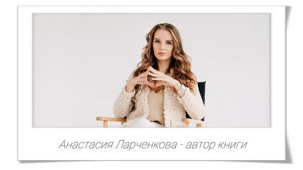 С любовью и верой в вас Анастасия Ларченкова Об авторе Возможно что вы еще - фото 4