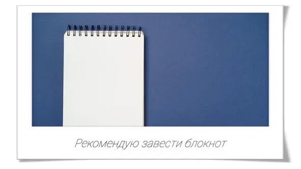 Конечно вы можете использовать и цифровой блокнот в телефоне или диктофон - фото 8