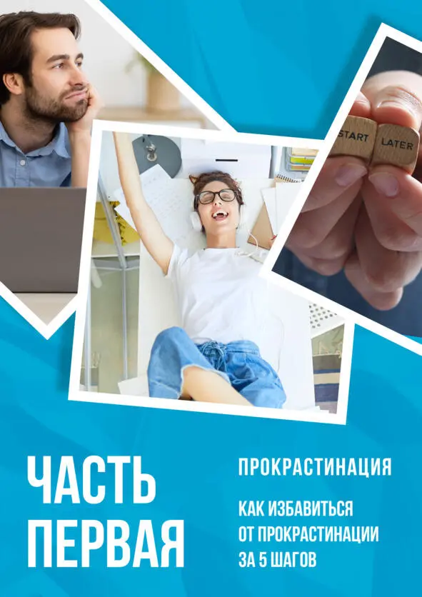 Начнем мы путь к вашей мечте с самого главного препятствия прокрастинации - фото 9