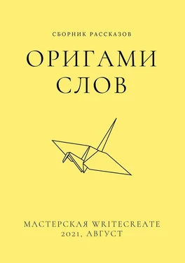 Елена Смирнова Оригами слов, сборник рассказов. Мастерская WriteCreate – 2021, август обложка книги