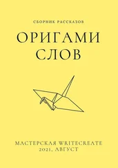 Елена Смирнова - Оригами слов, сборник рассказов. Мастерская WriteCreate – 2021, август