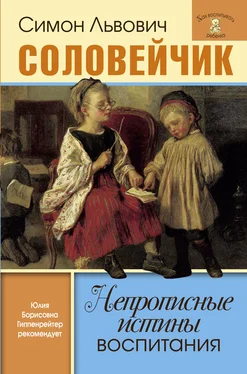 Симон Соловейчик Непрописные истины воспитания. Избранные статьи обложка книги