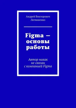 Андрей Литвиненко Figma – Основы работы. Автор никак не связан с компанией Figma обложка книги
