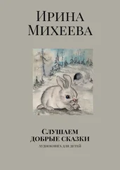 Ирина Михеева - Слушаем добрые сказки. Аудиокнига для детей