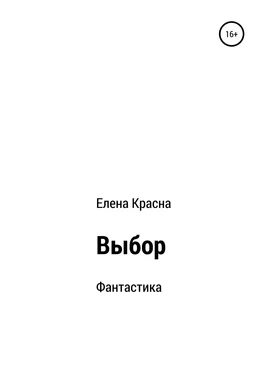 Елена Красна Выбор обложка книги