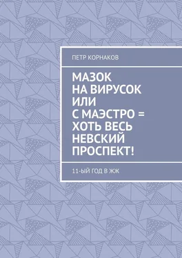 Петр Корнаков Мазок на вирусок, или С маэстро = хоть весь Невский проспект! 11-ый год в ЖЖ обложка книги