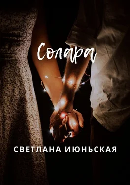 Светлана Июньская Солара. Неси свой свет обложка книги