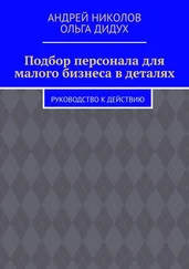 Ольга Дидух - Подбор персонала для малого бизнеса в деталях. Руководство к действию