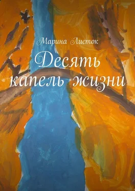 Марина Листок Десять капель жизни обложка книги