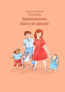 Альбина Батракова Приключения Ажи и ее друзей. Сказки обложка книги