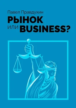 Павел Правдухин Рынок или Business? обложка книги