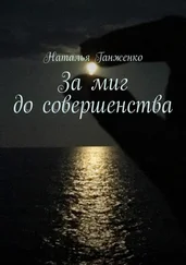 Наталья Ганженко - За миг до совершенства