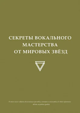 Нарек Триз Секреты вокального мастерства от мировых звезд обложка книги