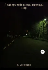 Елизавета Симонова - Я заберу тебя в свой мертвый мир