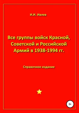 Игорь Ивлев Все группы войск Красной, Советской и Российской Армий в 1938-1994 гг. обложка книги