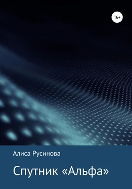 Алиса Русинова Спутник «Альфа» обложка книги