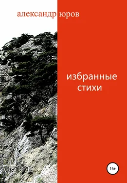 Александр Юров Избранные стихи обложка книги