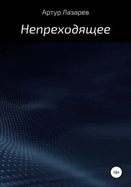 Артур Лазарев Непреходящее обложка книги