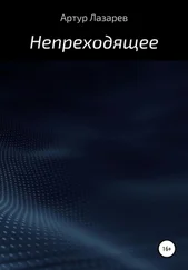 Артур Лазарев - Непреходящее