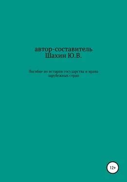 Юрий Шахин Пособие по истории государства и права зарубежных стран