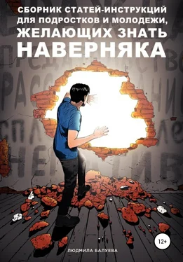 Людмила Балуева Сборник статей-инструкций для подростков и молодежи, желающих знать наверняка обложка книги