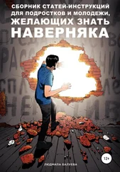 Людмила Балуева - Сборник статей-инструкций для подростков и молодежи, желающих знать наверняка