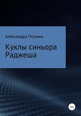 Александра Птухина Куклы синьора Раджеша обложка книги