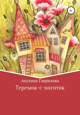 Акулина Гаврилова Теремок-с-ноготок обложка книги