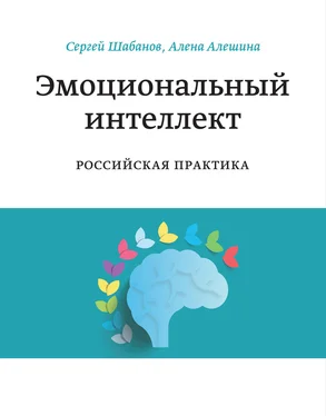 Алена Алешина Эмоциональный интеллект. Российская практика обложка книги