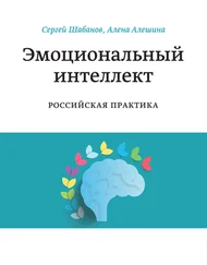 Алена Алешина - Эмоциональный интеллект. Российская практика